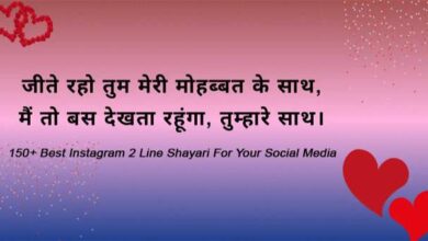 150+ Best Instagram 2 Line Shayari For Your Social Media